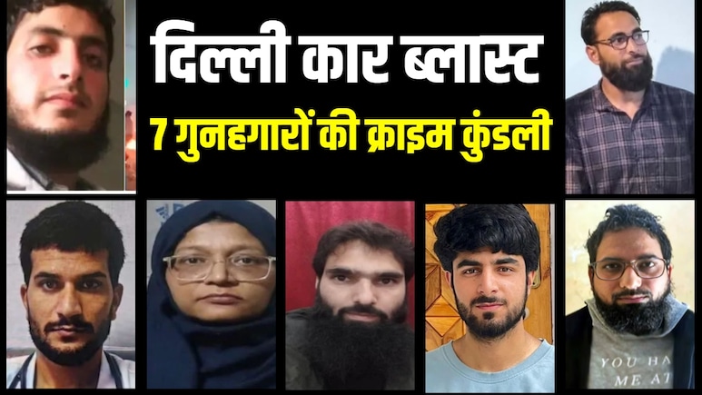 शिकंजे में दिल्ली ब्लास्ट का पनाहगार, अब तक गिरफ्तार 7 आतंकियों की पूरी क्राइम कुंडली
