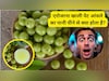 रोजाना खाली पेट आंवले का पानी पीने से क्या होता है, किन लोगों को पीना चाहिए Amla Water