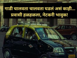 Taxi Driver Experience:   कॉल आला अन् टॅक्सी ड्रायव्हरला घाम फुटला, हात थरथरले! मुंबईतील हृदयस्पर्शी प्रसंग