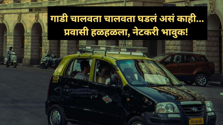 Taxi Driver Experience:  कॉल आला अन् टॅक्सी ड्रायव्हरला घाम फुटला, हात थरथरले! मुंबईतील हृदयस्पर्शी प्रसंग