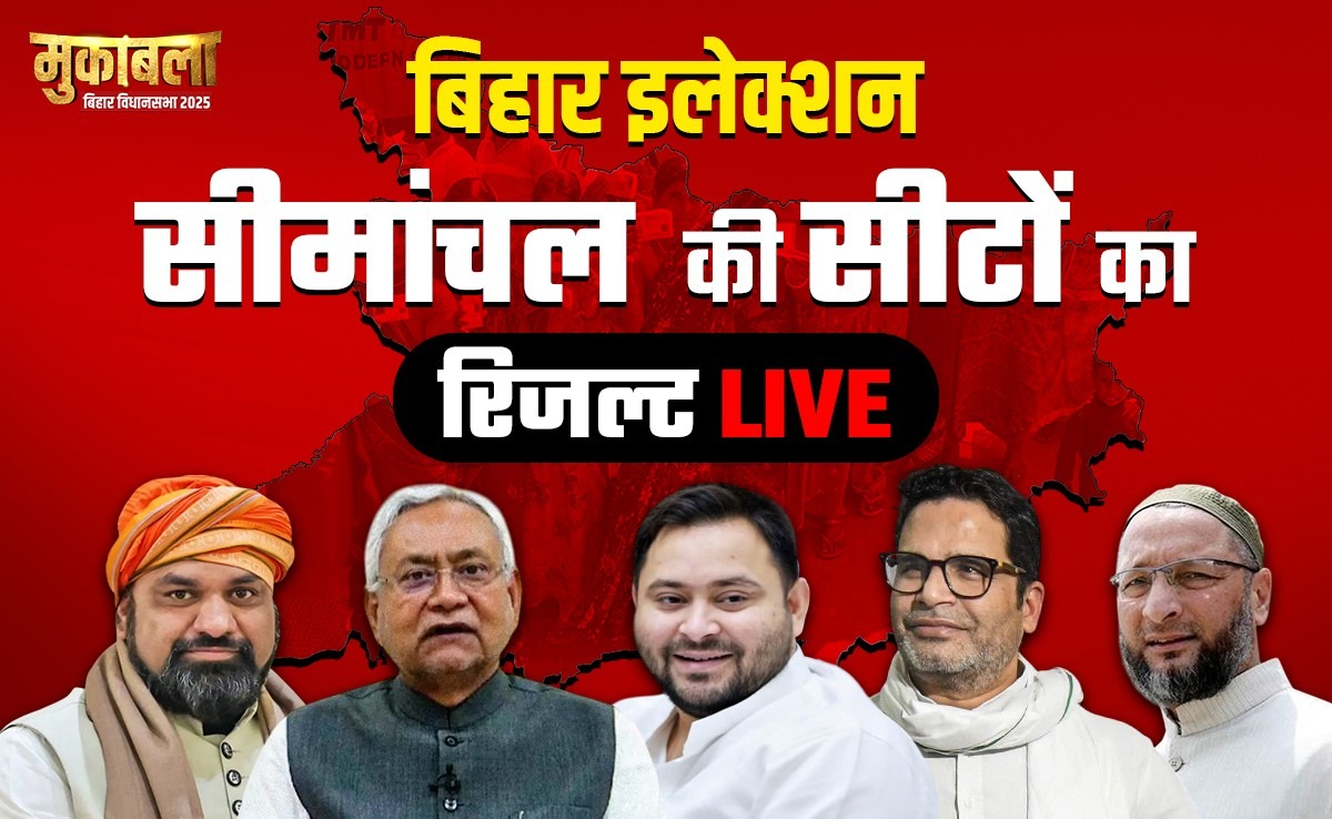 Bihar Election Result 2025: सीमांचल में कांटे की टक्कर, एआईएमआईएम, यहां जानिए हर सीट का परिणाम