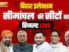 Bihar Election Result : सीमांचल में कांटे की टक्कर, यहां जानिए हर सीट का परिणाम