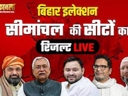 Bihar Election Result 2025: मुस्लिम बाहुल्य सीमांचल में महागठबंधन आगे, NDA को सिर्फ 2 सीटों पर बढ़त