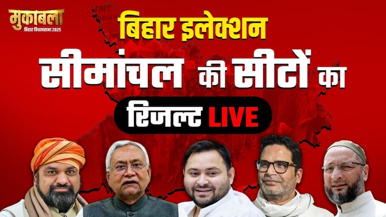 Bihar Election Result 2025: सीमांचल में कांटे की टक्कर, एआईएमआईएम, यहां जानिए हर सीट का परिणाम