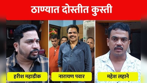 BJP vs Eknath Shinde Shivsena In Thane: ठाण्यामध्ये 'दोस्तीत कुस्ती', भाजप नेत्याने एकनाथ शिंदे यांच्या शिवसेनेच्या शाखा प्रमुखाला कानफटवले
