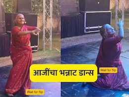 Viral VIDEO: एक फ्लिप अन् सगळ्यांच्या तोंडून निघालं ओsss! आजींच्या भन्नाट डान्स व्हिडीओला 47 लाख व्ह्यूज