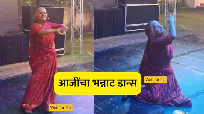 Viral VIDEO: एक फ्लिप अन् सगळ्यांच्या तोंडून निघालं ओsss! आजींच्या भन्नाट डान्स व्हिडीओला 47 लाख व्ह्यूज