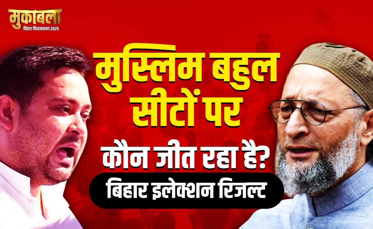 Election Results 2025: सीमांचल से लेकर मिथिलांचल तक मुस्लिम बहुल सीटों का क्या है हाल, जानिए यहां रिजल्ट