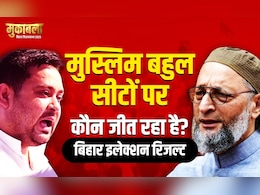 Election Results 2025: सीमांचल से लेकर मिथिलांचल तक मुस्लिम बहुल सीटों का क्या है हाल, जानिए यहां रिजल्ट