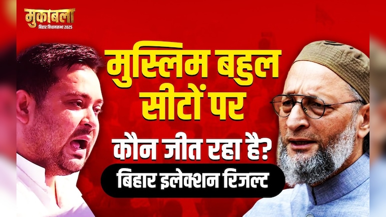 Election Results 2025: सीमांचल से लेकर मिथिलांचल तक मुस्लिम बहुल सीटों का क्या है हाल, जानिए यहां रिजल्ट