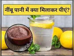 रोजाना खाली पेट नींबू पानी में मिलाकर पी लें ये 1 चीज, फिर जो होगा आप सोच भी नहीं सकते