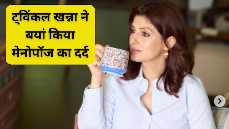 Menopause की इन दिक्कतों से जूझ रही हैं Twinkle Khanna, जानें मेनोपॉज के लक्षणों से राहत कैसे पाएं