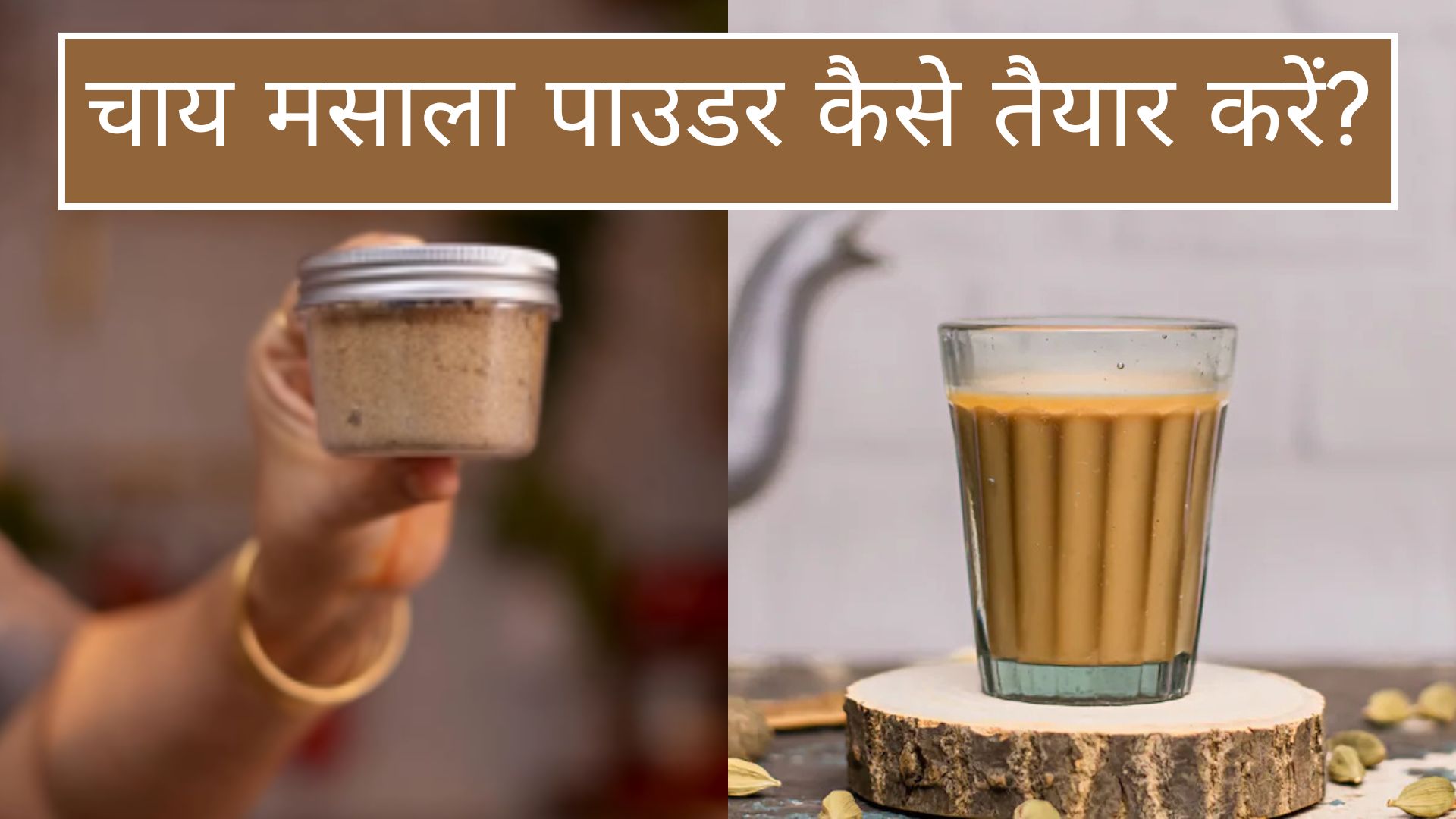 100 बीमारियों इलाज है घर पर बना चाय मसाला पाउडर, जानें घर पर कैसे करें तैयार