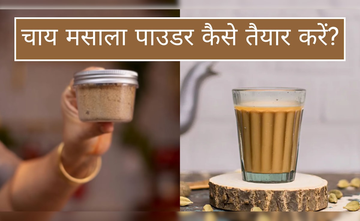 100 बीमारियों इलाज है घर पर बना चाय मसाला पाउडर, जानें घर पर कैसे करें तैयार