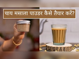 100 बीमारियों इलाज है घर पर बना चाय मसाला पाउडर, जानें घर पर कैसे करें तैयार