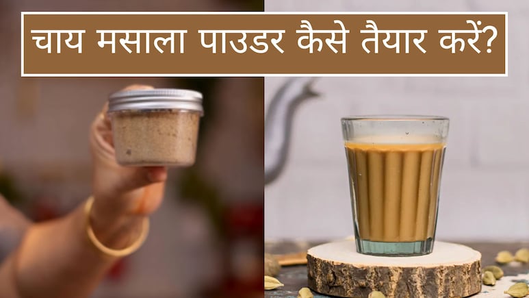 100 बीमारियों इलाज है घर पर बना चाय मसाला पाउडर, जानें घर पर कैसे करें तैयार