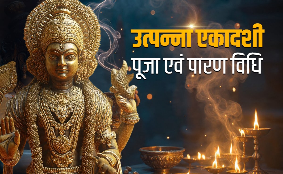 Utpanna Ekadashi 2025: आज है उत्पन्ना एकादशी, जानें इस व्रत की पूजा विधि, शुभ मुहूर्त, कथा और धार्मिक महत्व