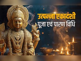 Utpanna Ekadashi 2025: आज है उत्पन्ना एकादशी, जानें इस व्रत की पूजा विधि, शुभ मुहूर्त, कथा और धार्मिक महत्व