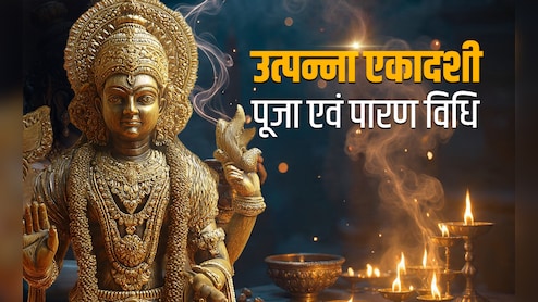 Utpanna Ekadashi 2025: आज है उत्पन्ना एकादशी, जानें इस व्रत की पूजा विधि, शुभ मुहूर्त, कथा और धार्मिक महत्व