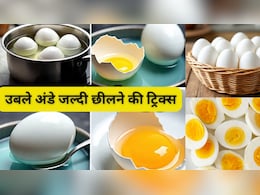 अंडे का छिलका जल्दी उतारने के लिए क्या करें? उबलते समय डालें ये चीज, खुद-ब-खुद निकलेगा कवर