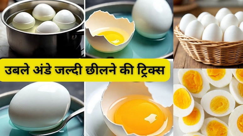 अंडे का छिलका जल्दी उतारने के लिए क्या करें? उबलते समय डालें ये चीज, खुद-ब-खुद निकलेगा कवर