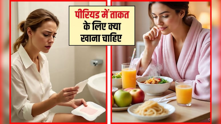 पीरियड में ताकत के लिए क्या खाना चाहिए? पीरियड्स में क्या खाने से दर्द कम होता है, हर लड़की को पता होना चाह‍िए