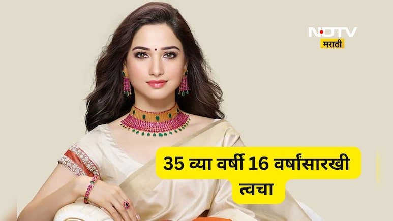 Skin care: वयाच्या 35 व्या वर्षी 16 वर्षांसारखी त्वचा! तमन्ना भाटियाच्या 'मिल्की ब्युटी'चे सीक्रेट आलं समोर