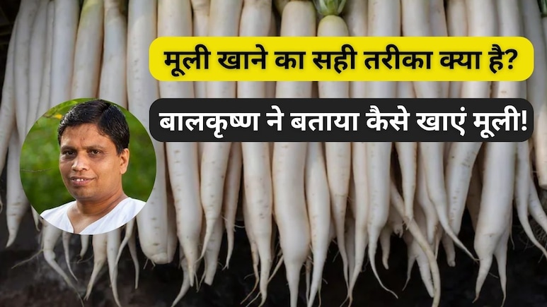 मूली गैस बढ़ाती है या Gas का इलाज है ये? आचार्य बालकृष्ण ने बताया मूली खाने का सही तरीका