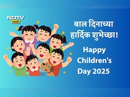 Happy Children's Day 2025 Wishes And Quotes: बालपण म्हणजे अनमोल ठेवा...बाल दिनानिमित्त पाठवा खास शुभेच्छा