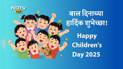 Happy Children's Day 2025 Wishes And Quotes: बालपण म्हणजे अनमोल ठेवा...बाल दिनानिमित्त पाठवा खास शुभेच्छा