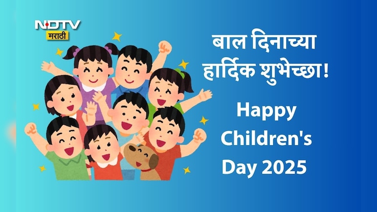 Happy Children's Day 2025 Wishes And Quotes: बालपण म्हणजे अनमोल ठेवा...बाल दिनानिमित्त पाठवा खास शुभेच्छा