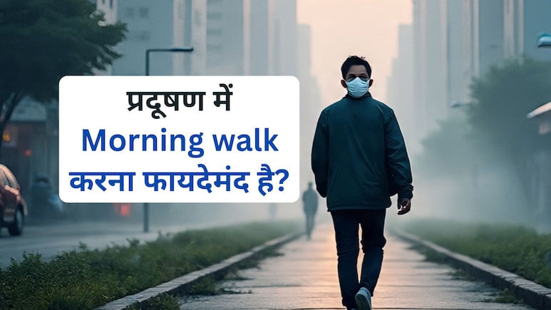 क्या प्रदूषण में बाहर वॉक पर जा सकते हैं?