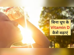 बिना धूप के विटामिन डी कैसे प्राप्त करें? Vitamin D को तेजी से कैसे बढ़ाएं, जानिए यहां पर