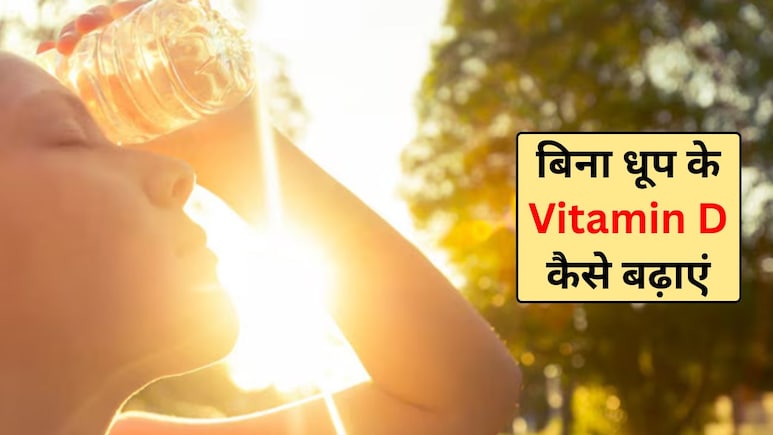 बिना धूप के विटामिन डी कैसे प्राप्त करें? Vitamin D को तेजी से कैसे बढ़ाएं, जानिए यहां पर