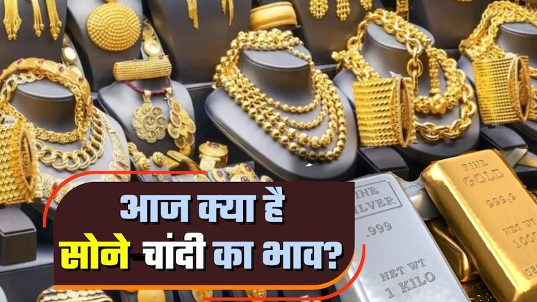 Gold-Silver Price: आज 10 नवंबर सोमवार को अचानक क्‍यों बढ़ गए सोने-चांदी के दाम? जानिए प्रमुख शहरों में क्‍या है भाव 