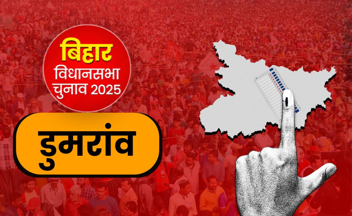 बिहार चुनाव : डुमरांव में कभी नहीं जीती भाजपा, 2020 में भाकपा-माले ने परचम लहराया, इस बार किसे मिलेगी जीत