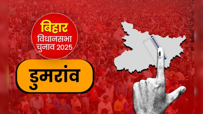 बिहार चुनाव : डुमरांव में कभी नहीं जीती भाजपा, 2020 में भाकपा-माले ने परचम लहराया, इस बार किसे मिलेगी जीत