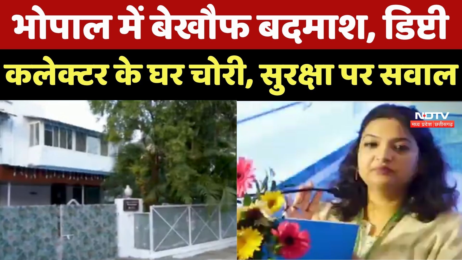 Bhopal में Deputy Collector के घर लाखों की चोरी, VIP इलाके भी असुरक्षित !