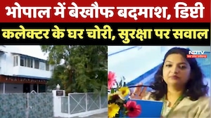 Bhopal में Deputy Collector के घर लाखों की चोरी, VIP इलाके भी असुरक्षित !