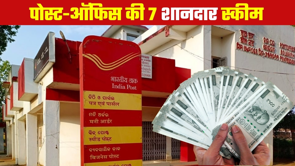 Post Office की 7 शानदार स्‍कीम: बैंकों की FD से ज्‍यादा ब्‍याज, एक में तो हर महीने होगी कमाई... फटाफट नोट कर लें डिटेल