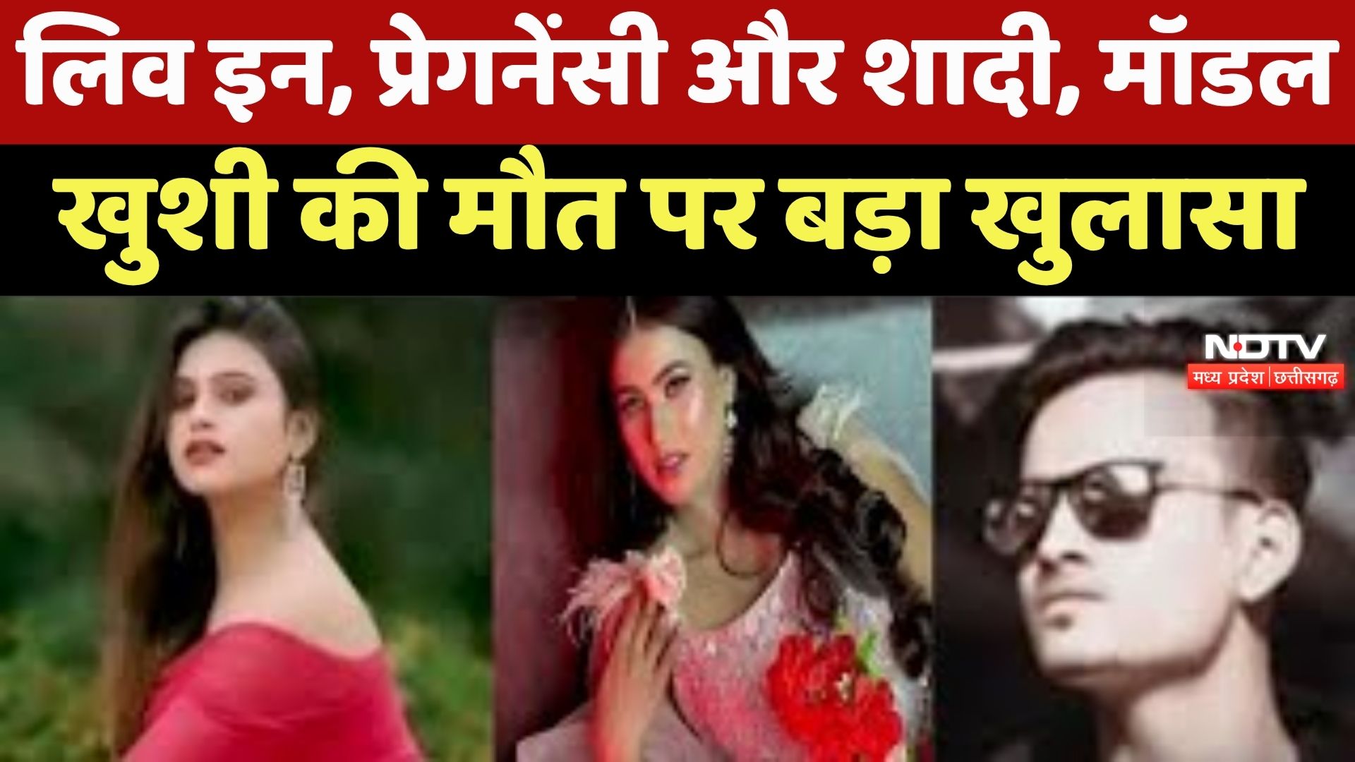 Bhopal Khushu Death : मॉडल Khushi के केस में नया मोड़, परत-दर-परत खुल रहा सच!