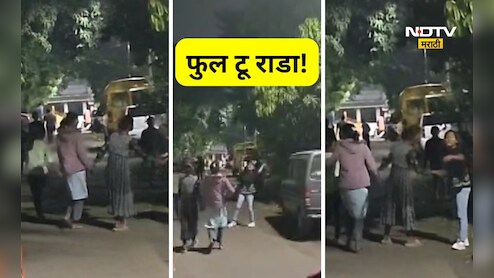 Nashik News: मद्यधुंद 4  तरुणींचा जोरदार राडा! दगडफेक, शिवीगाळ करत परिसर हादरवून सोडला, Video Viral