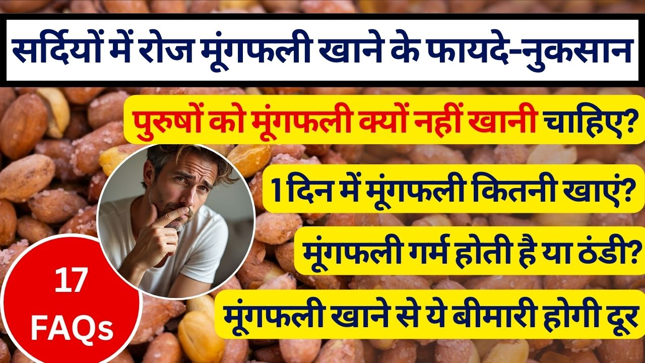 30 द‍िन तक रोजाना मूंगफली खाने से क्या होगा? 1 दिन में कितनी मूंगफली खानी चाहिए, फायदे-नुकसान, मूंगफली कब खाएं