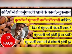 30 द‍िन तक रोजाना 100 ग्राम मूंगफली खाने से क्या होगा? 1 दिन में कितनी मूंगफली खानी चाहिए, फायदे-नुकसान, मूंगफली कब खाएं और मूंगफली की तासीर | 17 FAQS Recipe