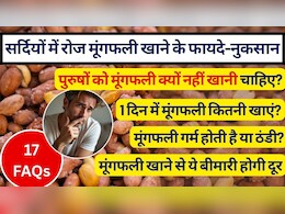 30 द‍िन तक रोजाना 100 ग्राम मूंगफली खाने से क्या होगा? 1 दिन में कितनी मूंगफली खानी चाहिए, फायदे-नुकसान, मूंगफली कब खाएं और मूंगफली की तासीर | 17 FAQS
