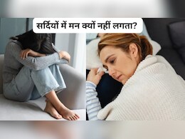 सर्दियों में मन क्यों नहीं लगता? ये हो सकती है वजह