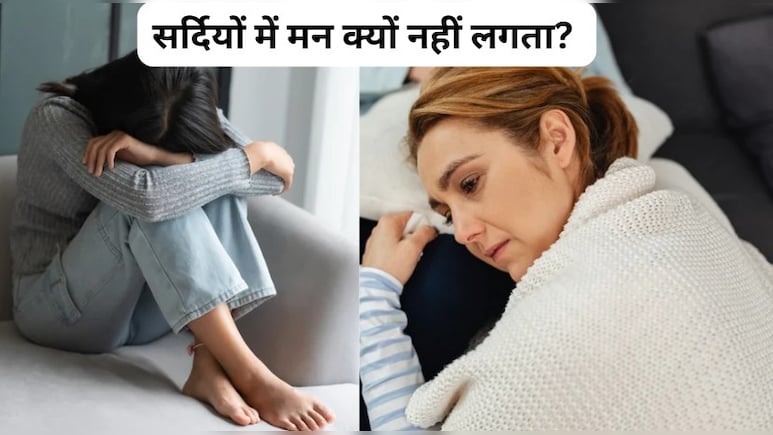 सर्दियों में मन क्यों नहीं लगता? ये हो सकती है वजह