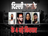 किसने दी धमाके वाली कार, मैडम सर्जन थी सरदार... जानें दिल्ली बम धमाके के 4 अहम किरदारों की हर कड़ी किसने दी धमाके वाली कार, मैडम सर्जन थी सरदार... जानें दिल्ली बम धमाके के 4 अहम किरदारों की हर कड़ी