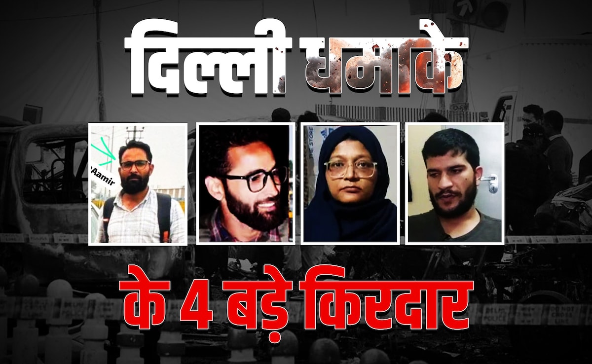 किसने दी धमाके वाली कार, मैडम सर्जन थी सरदार... जानें दिल्ली बम धमाके के 4 अहम किरदारों की हर कड़ी