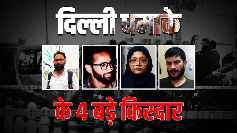 किसने दी धमाके वाली कार, मैडम सर्जन थी सरदार... जानें दिल्ली बम धमाके के 4 अहम किरदारों की हर कड़ी